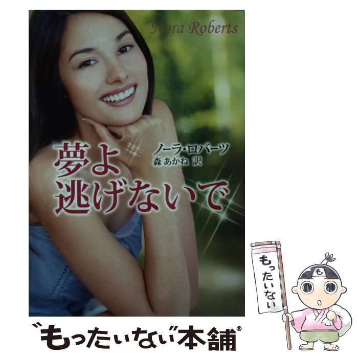【中古】 夢よ逃げないで/ハーパーコリンズ・ジャパン/ノーラ・ロバーツ 中古】 夢よ逃げないで （MIRA文庫） / ノーラ ロバーツ、 森