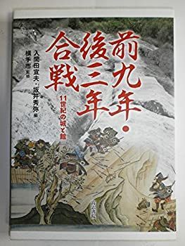 【中古】 前九年・後三年合戦 (11世紀の城と館)