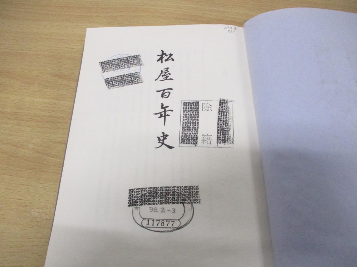 △01)【同梱不可・除籍本】松屋百年史/社史編集委員会/昭和44年発行/A - メルカリ