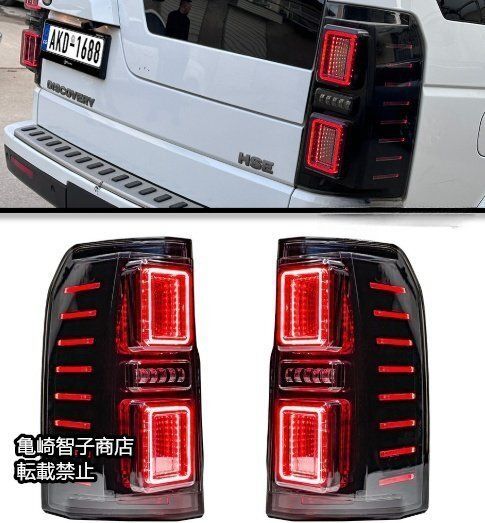 ランドローバー ディスカバリー3 4 テールライト LED流れるウインカー スモークテールランプ