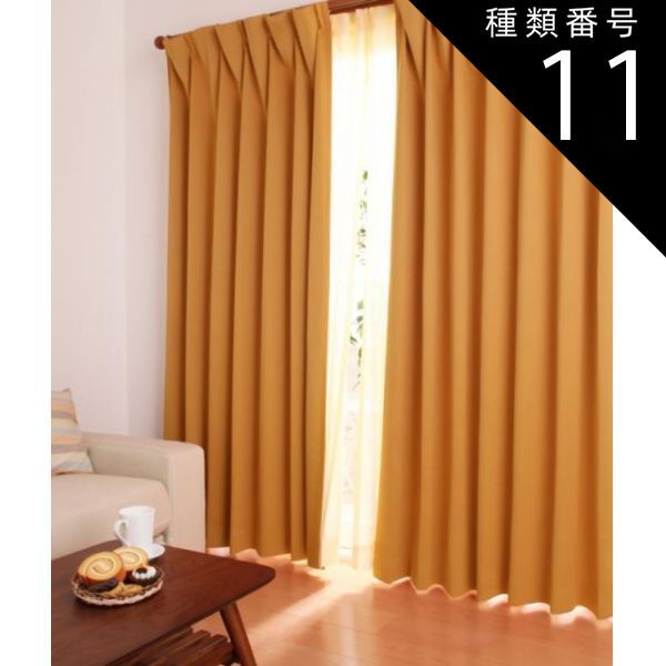 種類11：オレンジ/選択してください カーテン 20色×54サイズから選べる 防炎 1級 遮光 カーテン 幅150cm(2枚) mine マイン 幅150×230cm