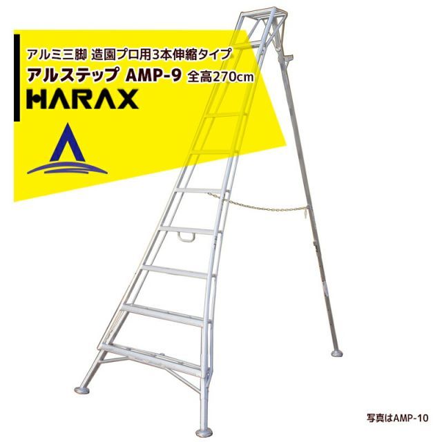 ハラックス｜HARAX 2台set品 アルステップ AMP-9 ピン式3本伸縮 信頼の アルミ製 三脚脚立