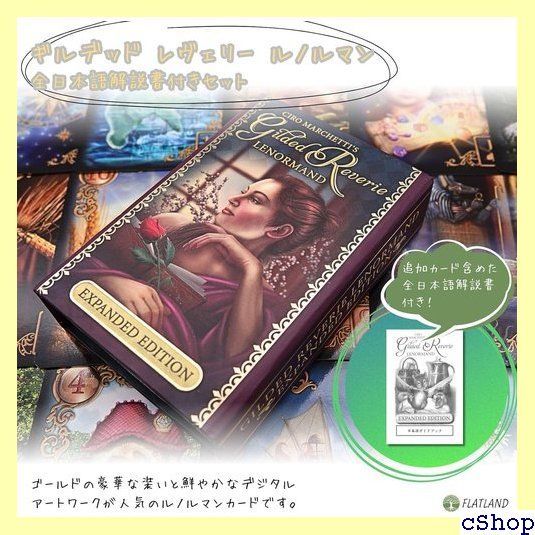 日本語解説書付き ギルデッド レヴェリー ルノルマン Gilted Reverie Lenormand Expanded Edition  ルノルマンカード 522