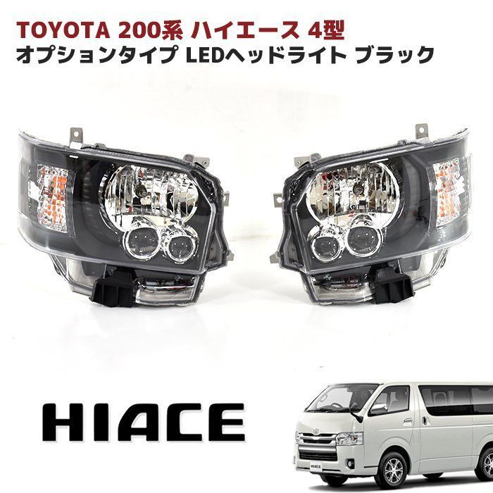 200系 ハイエース 4型 5型 オプション タイプ LED ヘッド ライト 