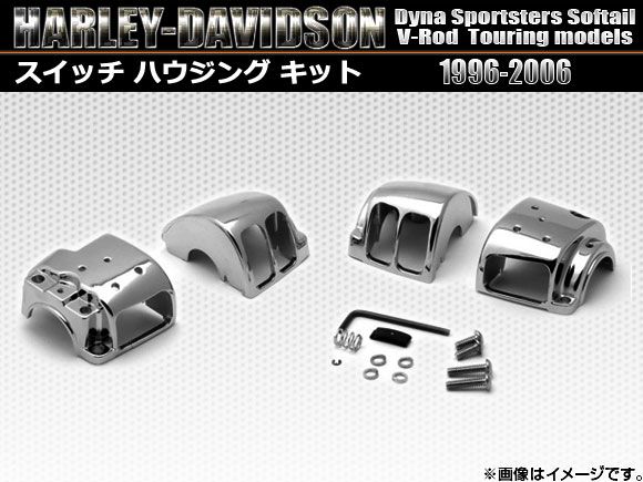 スイッチハウジングキット ハーレーダビッドソン ダイナー，スポーターズ，ソフテイル，V-ロッド，ツーリング 1996年～2006年 AP-TN265-001 2輪