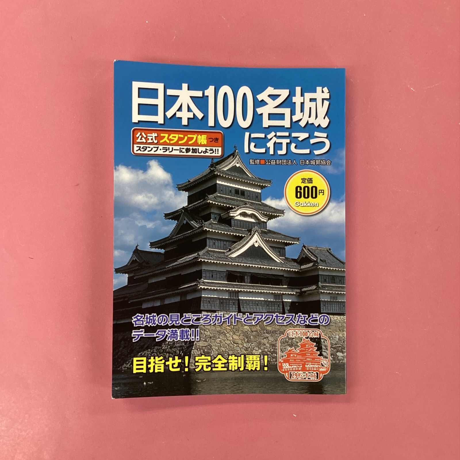続日本100名城公式スタンプ帳 Amazon.com: 続日本100名城に行こう公式スタンプ帳つき