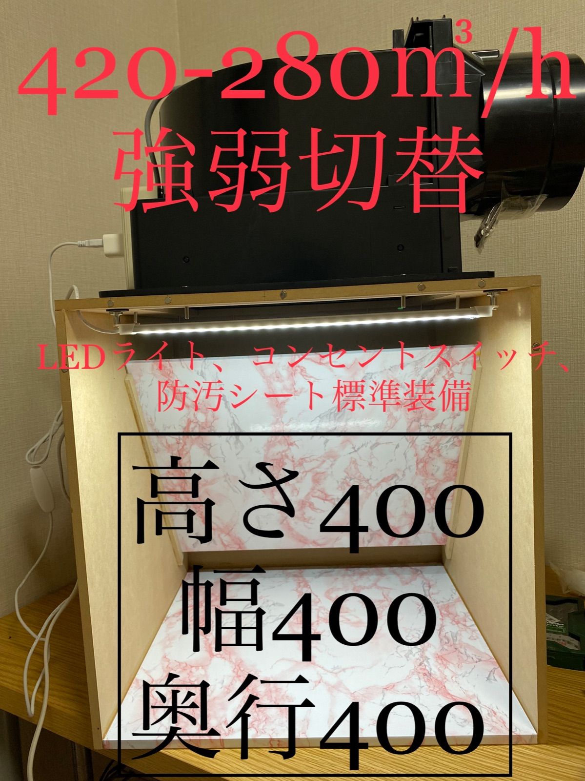 塗装ブース400㎥/h 36db 大風量静音LED 防汚タイプ