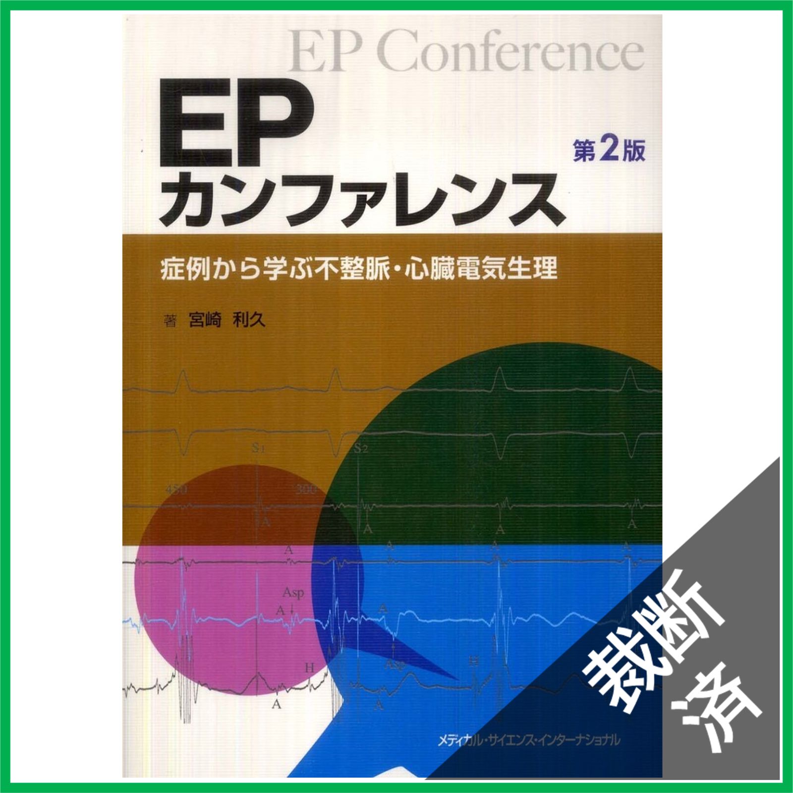 裁断済】EPカンファレンス -症例から学ぶ不整脈・心臓電気生理- 第2版