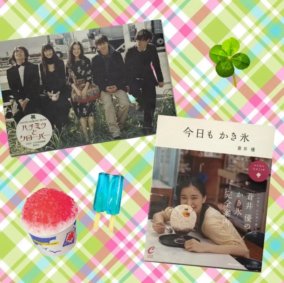アオ ユ ウー ハニーと クローバ 写真集 今日も 氷 フォトブック set