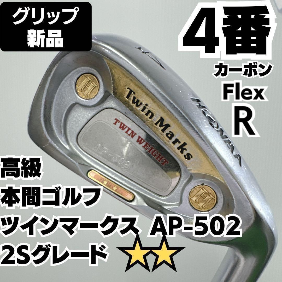 高級 本間ゴルフ ツインマークス AP-502 2Sグレード 4番単品アイアン