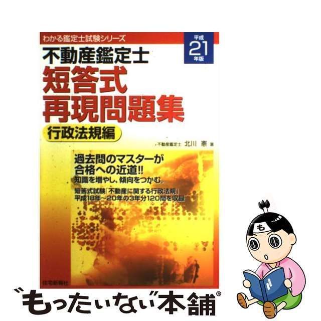 中古】 不動産鑑定士短答式再現問題集 平成21年版 行政法規編 (わかる