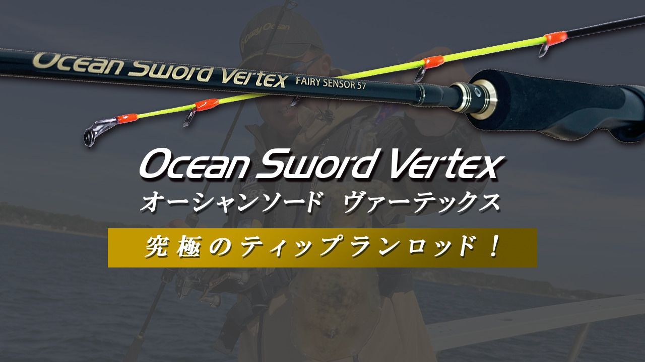 クレイジーオーシャン オーシャンソード ヴァーテックス