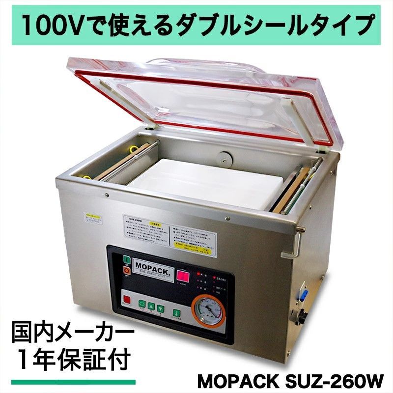真空包装機 業務用 自動真空包装機 真空機 真空パック器 販売メーカー MOPACK. SUZ-260W ダブルシールタイプ 26cmのシールバーが２列 チャンバー式 100V メーカー保証１年付 完全真空OK 店舗