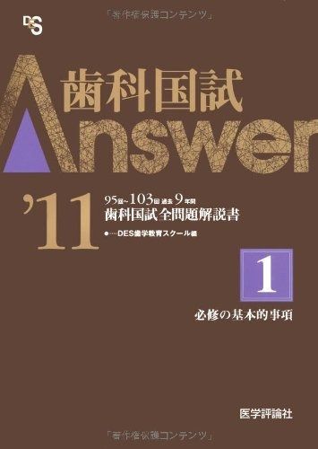 最新版]歯科国試 ANSWER 2026 11冊セット [裁断済] 泰山堂書店／麻布