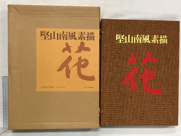 堅山南風素描　花 堅山南風素描 《花》(堅山南風) / 岩森書店 / 古本、中古本、古