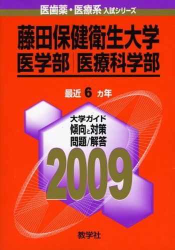藤田保健衛生大学(医学部・医療科学部) [2009年版 医歯薬・医療系入試シリーズ] (大学入試シリーズ 762) 藤田保健衛生大学(医学部・医療科学部) [2009年版 医歯薬・医療