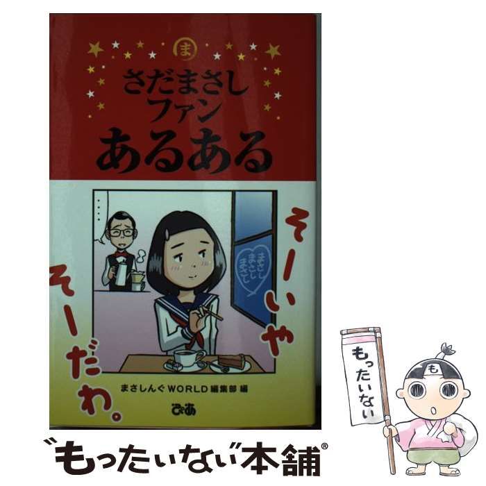中古】 さだまさしファンあるある / まさしんぐWORLD / ぴあ