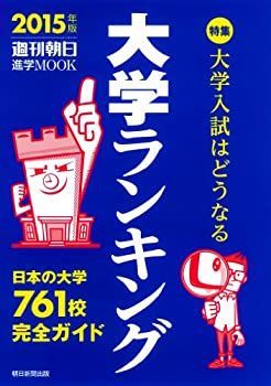 【中古】大学ランキング 2015 (週刊朝日進学MOOK)