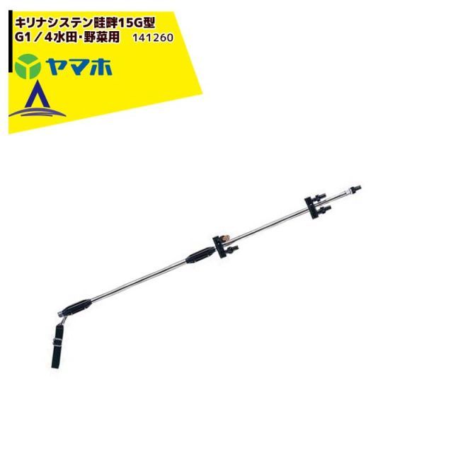 ヤマホ 水田 野菜用 キリナシステン畦畔１５G型 G1|４ 141260