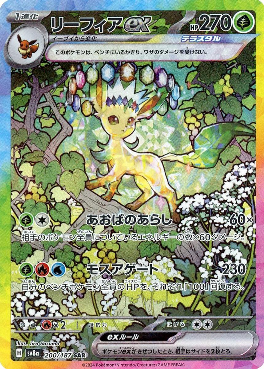 リーフィアex SAR [テラスタルフェスex] SV8a 200/187 ポケモンカード 