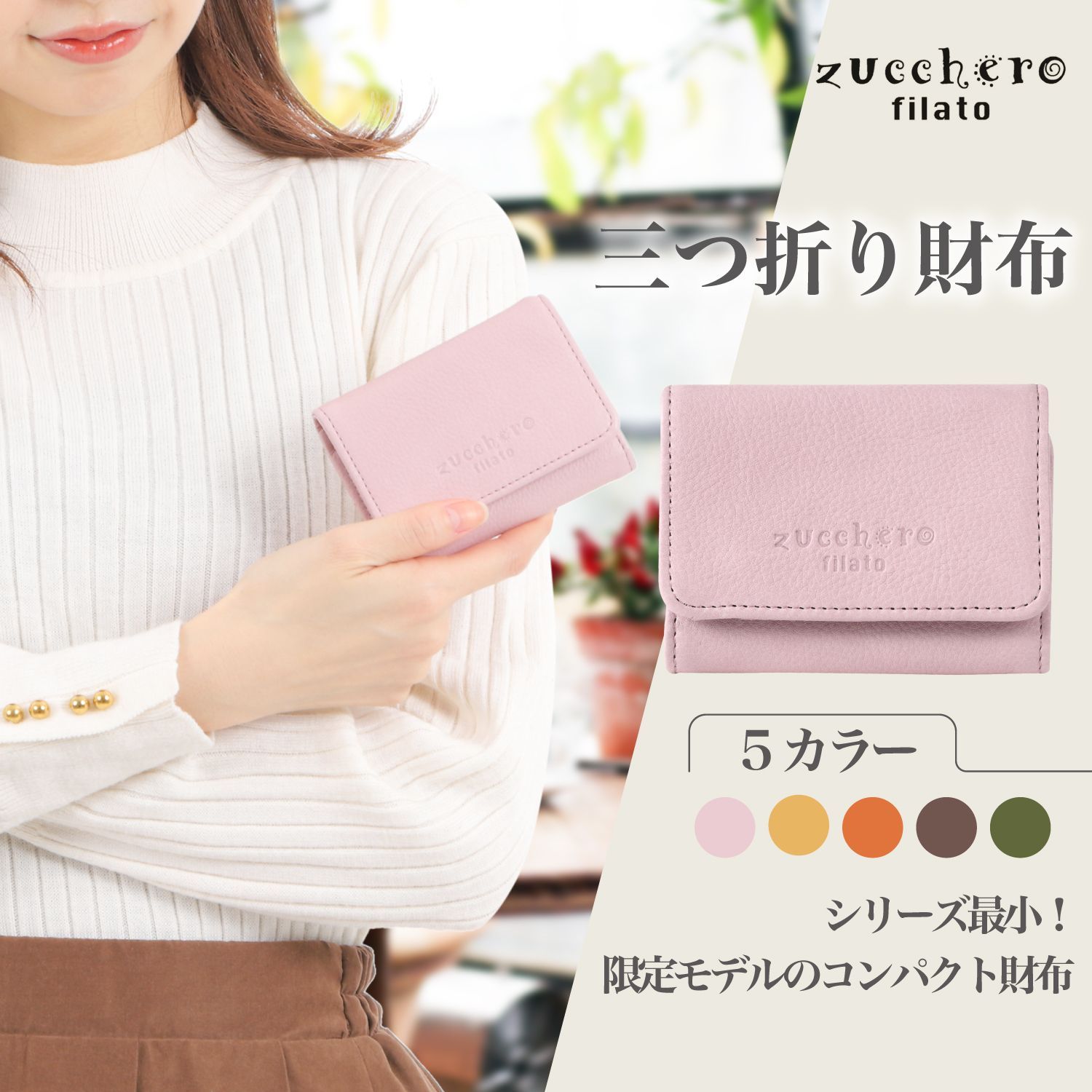 ズッケロフィラート 三つ折り財布】ズッケロ 財布 本革 コンパクト 