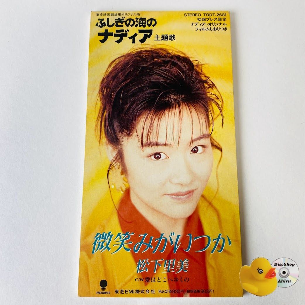 松下里美 微笑みがいつか ふしぎの海のナディア 初回限定盤 新品未開封 松下里美 / 微笑みがいつか 「不思議の海のナディア」主題歌