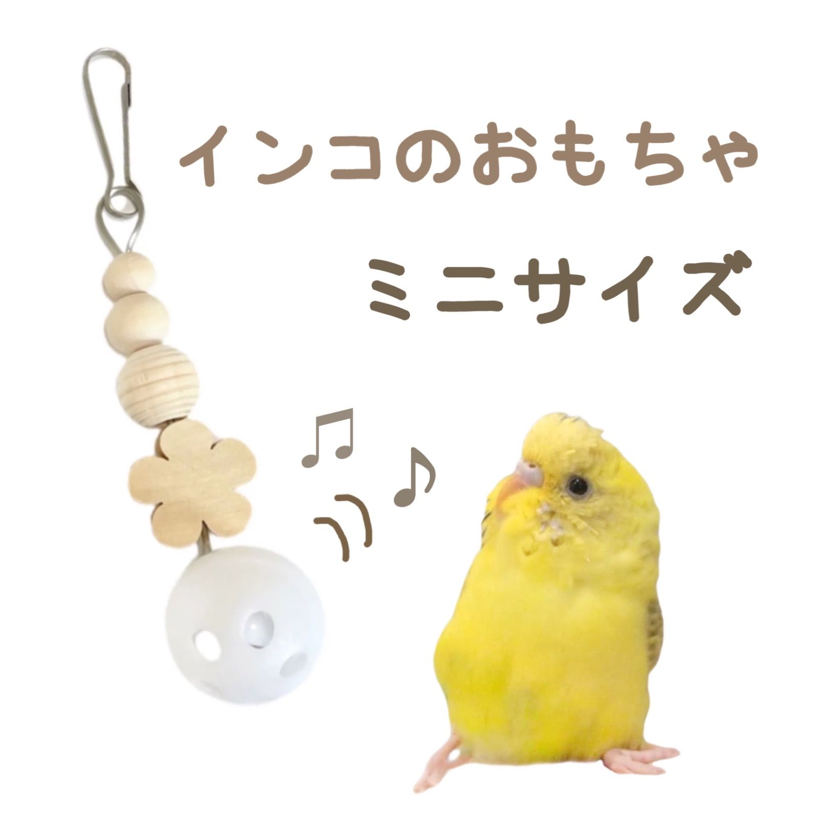 インコ かじりおもちゃ ミニサイズA 約10.5~10.8cm 日本製 安心安全