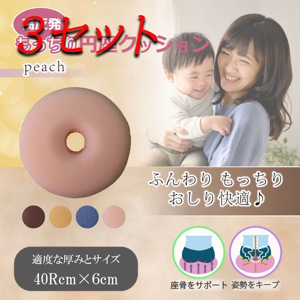 【3セット】 高反発もっちり円座クッション ピーチ 【pto】