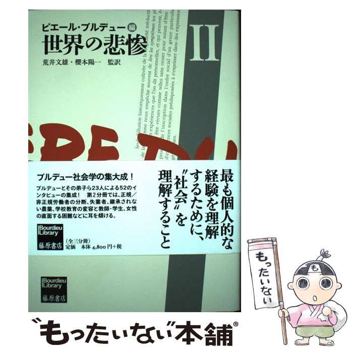 【中古】 世界の悲惨 2 (Bourdieu Library) / ピエール・ブルデュー、荒井文雄  櫻本陽一 / 藤原書店