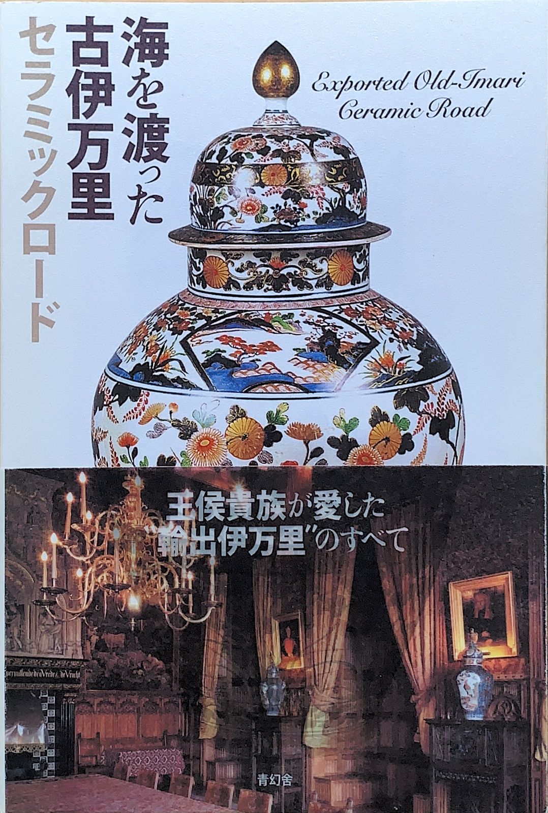 海を渡った古伊万里―セラミックロード― 大橋康二 管理番号：20230403-2