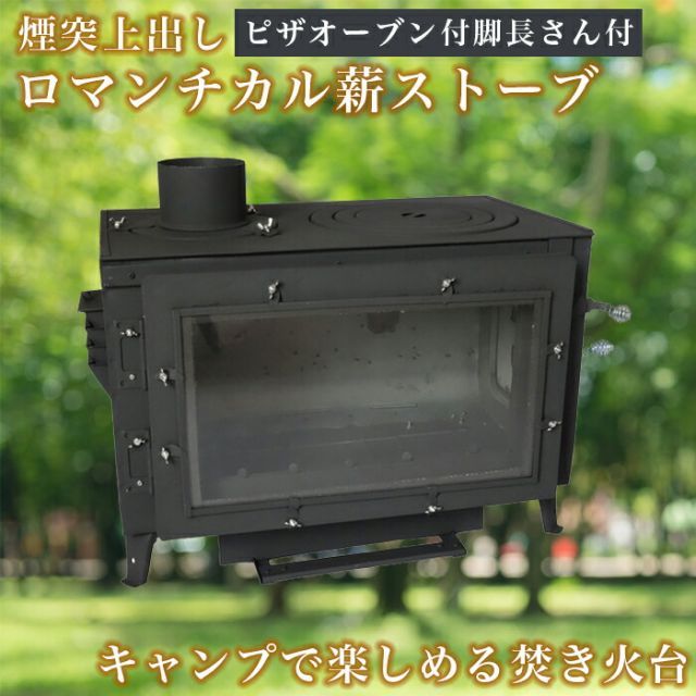 ロマンチカル薪ストーブ 煙突上出し キャンプセット ストーブ キャンプ キャンプ用品 おしゃれ 薪ストーブ ピザオーブン ピザオーブン 付 脚長さん付 一般家屋 別荘 作業場 小屋 セカンドハウス 古民家 調理 スタンダード 灯油トヨトミ ではあり