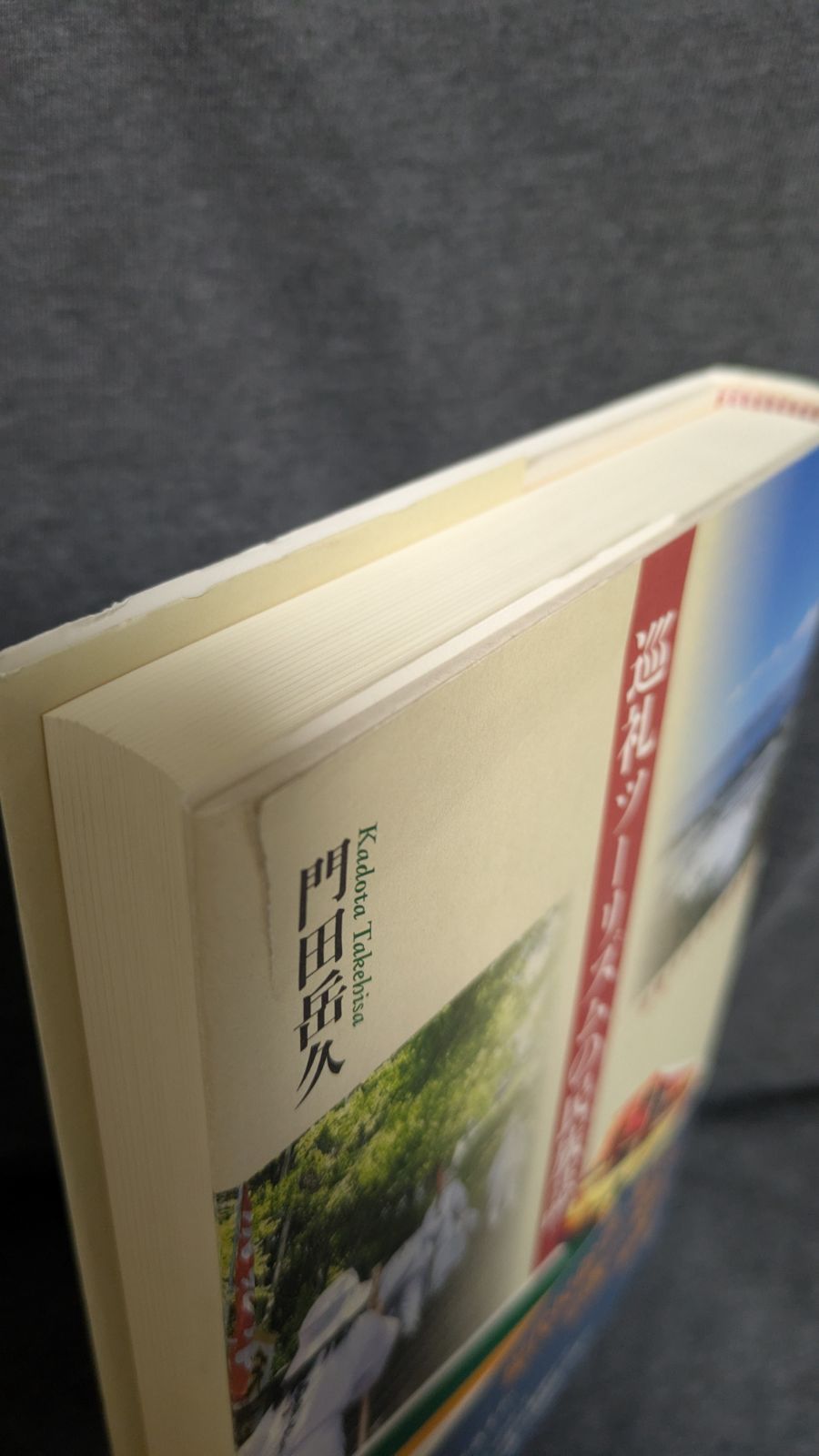 【中古】 巡礼ツーリズムの民族誌 消費される宗教経験/森話社/門田岳久 巡礼ツーリズムの民族誌: 消費される宗教経験 | 門田 岳久 |本