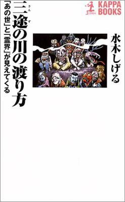 三途の川の渡り方: あの世と霊界が見えてくる (カッパ・ブックス) 水木 しげる