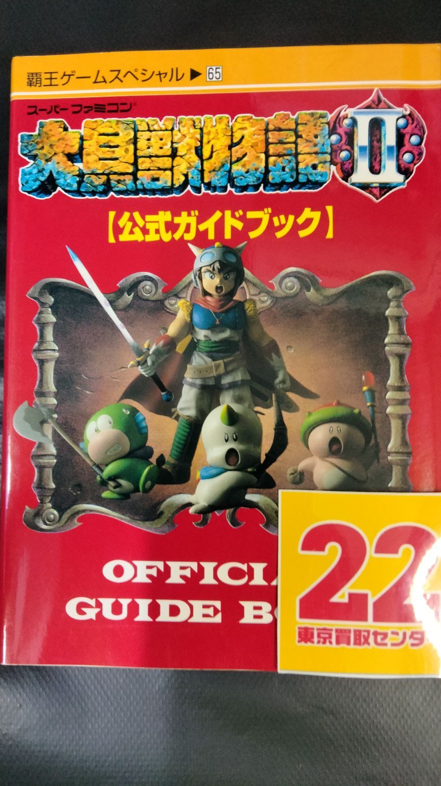 大貝獣物語II公式ガイドブック―スーパーファミコン (覇王ゲームスペシャル 65)[Book]