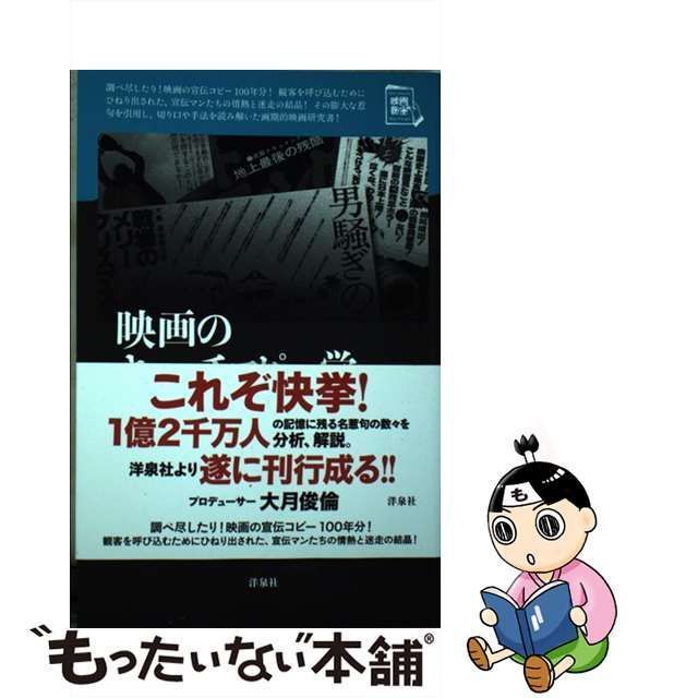 中古】 映画のキャッチコピー学 （映画秘宝セレクション） / 樋口 尚文