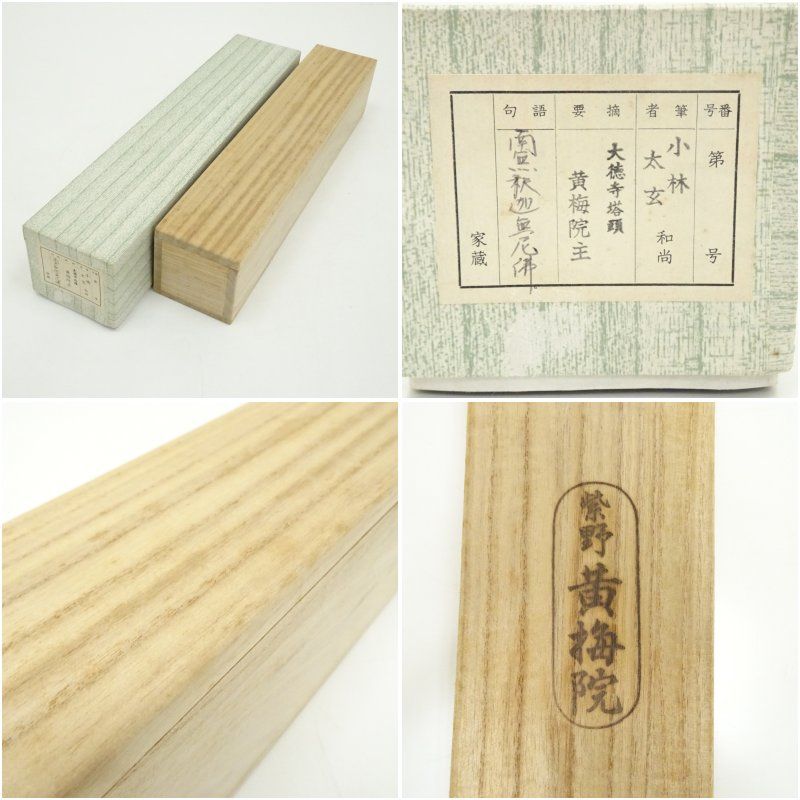 大徳寺 小林太玄筆