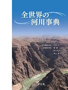 本】全世界の河川事典 全世界の河川事典 / 高橋裕（工学）/寶馨 - 紀伊國屋