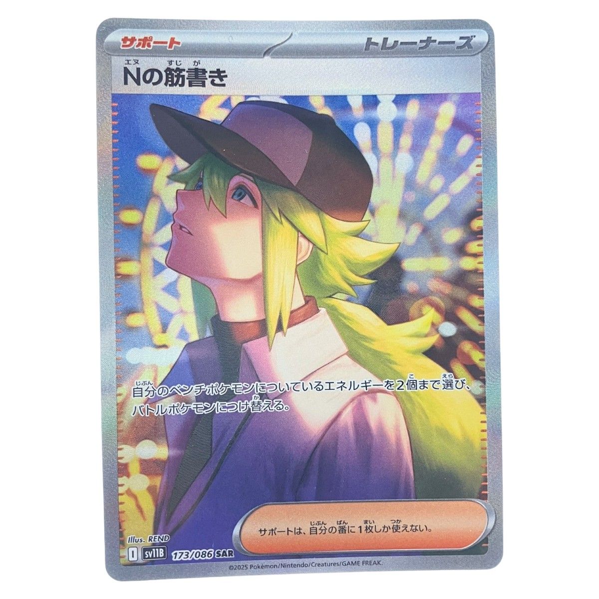 中古品　プレイ用！　ポケカ　Nの筋書き SAR 173/086 ※細かい傷あり！ ポケモンカード Nの筋書き 173/086 SAR - メルカリ