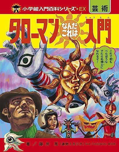 タローマンなんだこれは入門 (小学館入門百科シリーズEX)／藤井 亮、豪勢スタジオ、NHK「TAROMAN」制作班