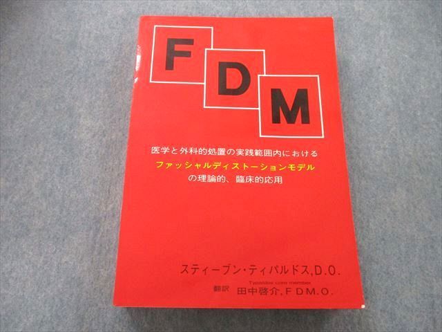 FDM 医学と外科的処置の実践範囲におけるファッシャルディストーション 