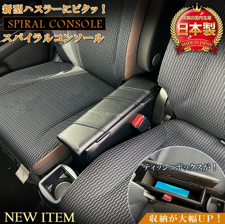 新型ハスラー コンソールボックス