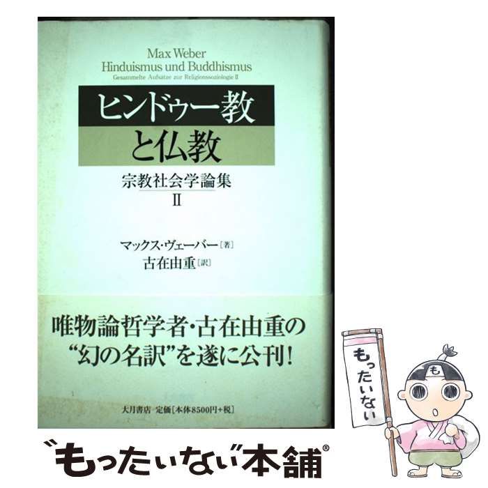 中古】 ヒンドゥー教と仏教 宗教社会学論集2/大月書店/マックス