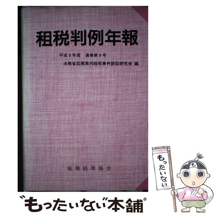 【中古】 租税判例年報 平成９年度/税務経理協会/租税事件訴訟研究会（法務省訟務局内） 中古】 租税判例年報 平成9年度 通巻第9号 / 法務省訟務局内租税事件