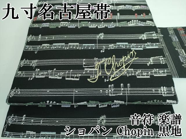 平和屋本店 上 九寸名古屋帯 音符 楽譜 ショパン Chopin 黒地 DZAA5175kh5