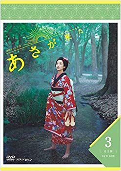 連続テレビ小説 あさが来た 完全版 DVDBOX3 2024 ggw725x 連続テレビ