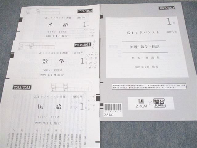 Z会/駿台 高1アドバンスト 2023年1月施行 英語/数学/国語 006s0D