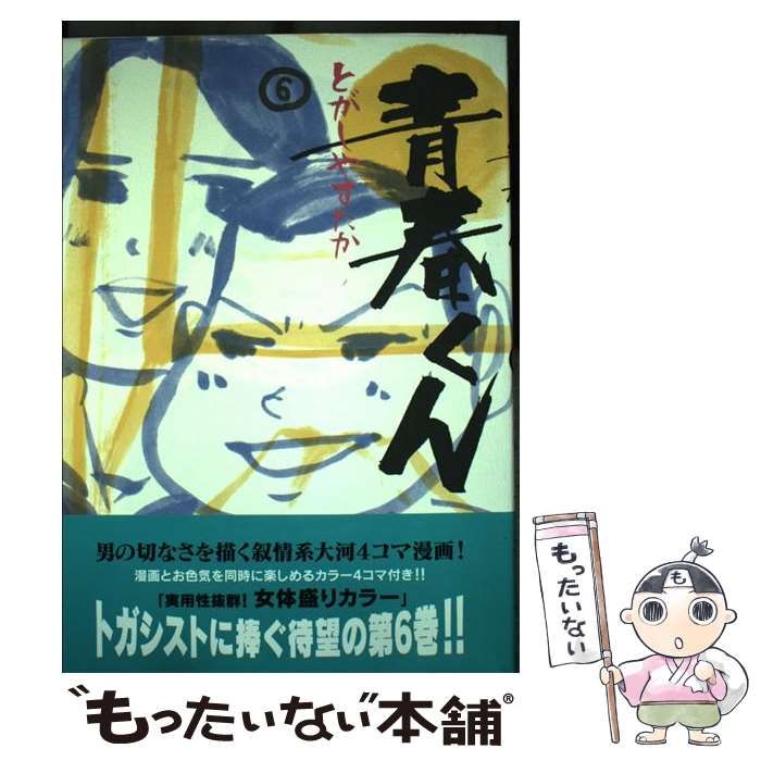 【中古】 青春くん ６/小学館/とがしやすたか 青春くん 6 /小学館/とがしやすたか（とがしやすたか 青春くん
