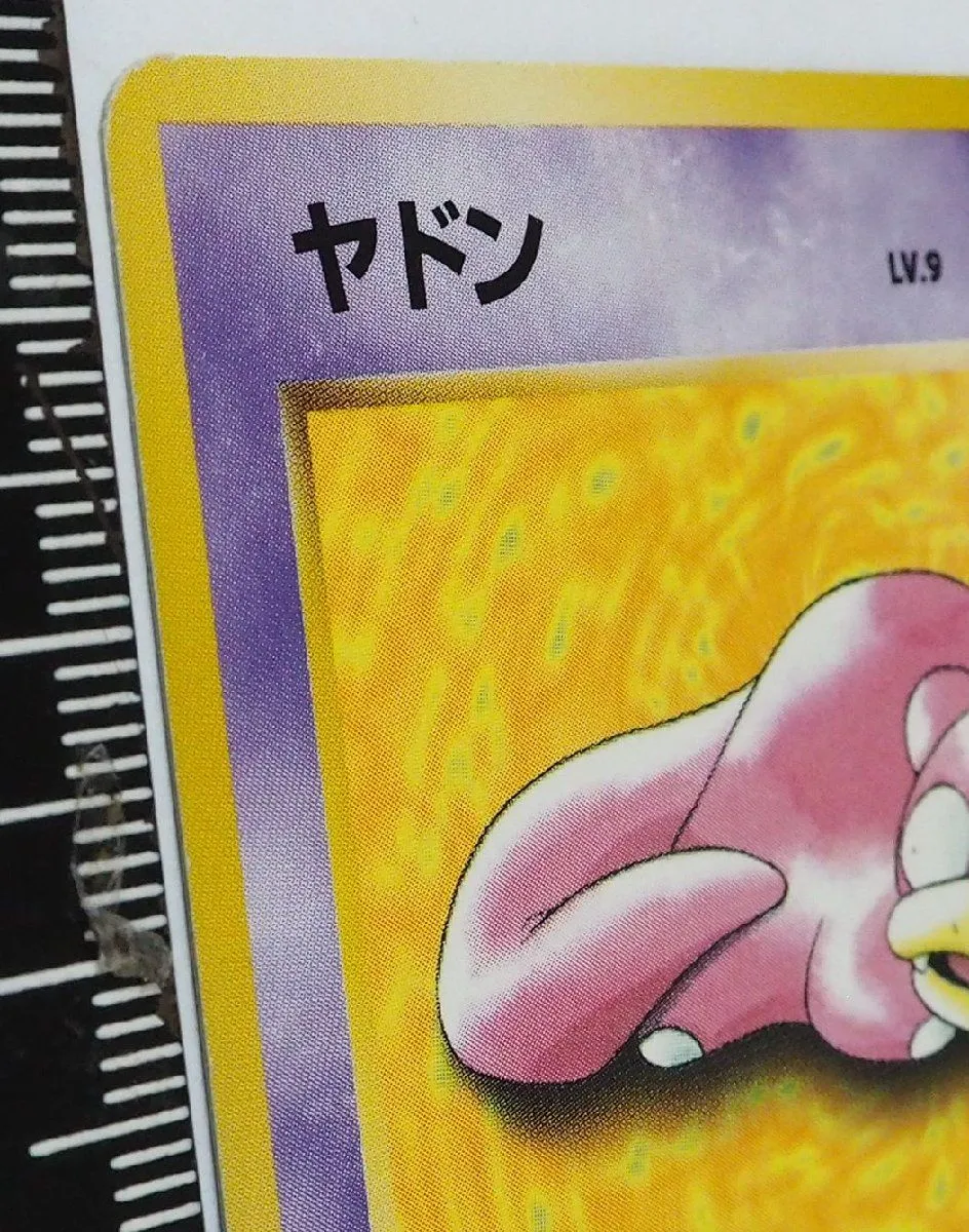 旧裏ポケモン カードゲーム第1弾 初版【ヤドン LV.9 HP40 マーク