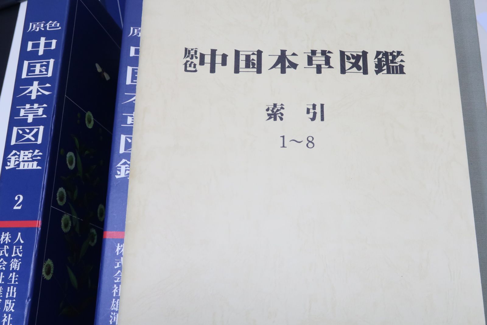 原色中国本草図鑑・9冊/最新最大の原色本草図鑑/多数の薬用植物に少数