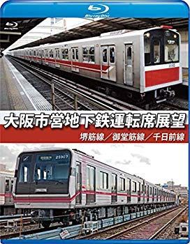 中古】大阪市営地下鉄運転席展望【ブルーレイ版】堺筋線/御堂筋